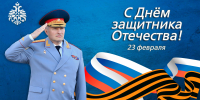 Поздравление главы  МЧС России Александра Куренкова с Днем защитника Отечества - ГУ МЧС МО