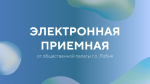 ВАЖНАЯ ИНФОРМАЦИЯ О ПОДАЧЕ ОБРАЩЕНИЙ В ЭЛЕКТРОННУЮ ПРИЁМНУЮ