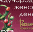 Поздравление врио начальника Главного управления Росгвардии по Московской области полковника полиции Сергея Новичкова с Международным женским днём - Росгвардия