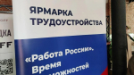 Всероссийская ярмарка трудоустройства пройдет в Подмосковье