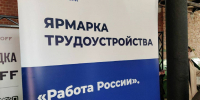Подмосковный этап Всероссийской ярмарки трудоустройства пройдёт в апреле - РТВ-Подмосковье