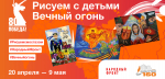 Российские семьи пригласили на творческий конкурс «Рисуем с детьми Вечный огонь»