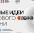 Ежегодный форум «Сильные идеи для нового времени» пройдет в июле - MosRegToday.Ru