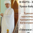 Праздничное богослужение Муфтия Рушана Аббясова пройдет в эфире "Телеканала 360" - ДУММО