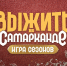Назван победитель шоу «Выжить в Самарканде. Игра сезонов» - РТВ-Подмосковье