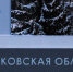Экономическое исследование: роль Подмосковья в промышленном ландшафте России - Вести Подмосковья