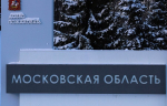 Экономическое исследование: роль Подмосковья в промышленном ландшафте России