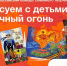 Всероссийский конкурс семейного творчества «Рисуем с детьми Вечный огонь» стартует в апреле - MosRegToday.Ru