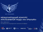 Участники конкурса дизайна адаптивной одежды представят лучшие модели для ветеранов СВО