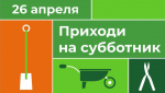 В Московской области определили свыше 740 мест проведения субботников