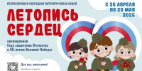 Всероссийская патриотическая акция «Летопись сердец» стартует в апреле - MosRegToday.Ru