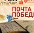 В РГУТИС в рамках акции «Почта Победы» создан пункт «полевой почты» - РГУТиС