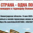 Жители Подмосковья смогут посмотреть трансляцию митинг-концерта «Одна страна — одна Победа!» - MosRegToday.Ru