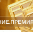 Стартовал прием заявок на юбилейный сезон «Знание.Премия» - MosRegToday.Ru