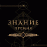 Объявлено о приёме заявок на конкурс «Знание. Премия» - РТВ-Подмосковье