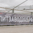 Молодогвардейцы рассказали о проекте «ПолитЗавод» в Красногорске - Молодая Гвардия