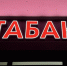 Состав табачных изделий, вызывающих зависимость, предложили раскрыть - Regions.Ru