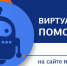 На сайте «Мособлгаза» запущен ИИ-ассистент для онлайн-консультаций - РТВ-Подмосковье