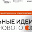 На форум «Сильные идеи» приняли уже 3,5 тыс. заявок на тему экологии и климата - РТВ-Подмосковье