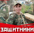 Продолжаем нашу рубрику «Защитники Отечества», рассказывая о героях, чья отвага и самоотверженность на передовой стали примером безграничного героизма - КПРФ