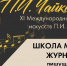 На фестивале Чайковского в Клину проведут занятия школы молодых журналистов - РТВ-Подмосковье