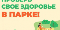 Акция по проверке здоровья в эти выходные охватит 40 парков Подмосковья - РТВ-Подмосковье