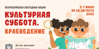 Всероссийская ежегодная акция «Культурная суббота. Краеведение» стартует в июле - MosRegToday.Ru