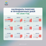 12 дней в январе: Минтруд представил календарь праздничных дней на 2026 год