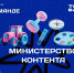 В федеральную команду «Министерства контента» вошли 20 блогеров из Подмосковья - MosRegToday.Ru
