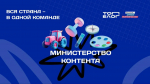 В федеральную команду «Министерства контента» вошли 20 блогеров из Подмосковья