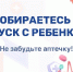 Подмосковные врачи рассказали, что положить в аптечку при поездке с ребёнком - РТВ-Подмосковье