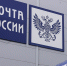 Пользователи сообщили о сбое в работе «Почты России» - Regions.Ru