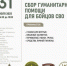 31 июля с 16:00 до 18:00 в парке «Скитские пруды» пройдёт сбор гуманитарной помощи для бойцов СВО - Общественная палата МО