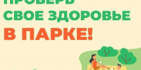 Жители Подмосковья смогут проверить здоровье в выходные в 35 парках - РТВ-Подмосковье