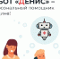 Услугами медицинского чат-бота «Денис» пользуются 166 тыс. жителей Подмосковья - РТВ-Подмосковье