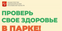 Жители Подмосковья смогут проверить здоровье в 37 парках в выходные - Правительство Московской области