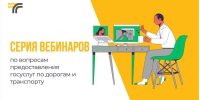 Минтранс Подмосковья проведет вебинары по дорогам и транспорту 9 июля - Правительство Московской области