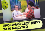 Россиян пригласили присоединиться к программе молодёжного предпринимательства