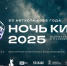 Подмосковье примет участие в акции «Ночь кино – 2025» - Туристический портал