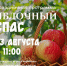 В Дмитрове отпразднуют Яблочный Спас - Туристический портал