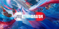 Жителей Подмосковья пригласили присоединиться к акции «Под одним флагом» - РТВ-Подмосковье