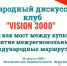 В клубе VISION 3000 обсудят тему туризма как моста между культурами - РТВ-Подмосковье