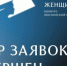 Прием заявок на конкурс «Женщина — Герой 2025» завершился в Подмосковье - Правительство Московской области