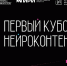 Приём заявок на «Первый кубок нейроконтента» продлили до 30 августа - РТВ-Подмосковье