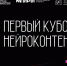 Жителям Подмосковья напомнили о возможности подать заявку на «Первый кубок нейроконтента» - MosRegToday.Ru