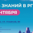 Поздравление Ректора РГУТИС с Днем знаний и началом нового учебного года - РГУТиС