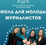 Молодёжь Подмосковья может подать заявку в «Школу межэтнической журналистики» - РТВ-Подмосковье