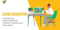 Минтранс Подмосковья проведет вебинары по дорогам и транспорту 9 июля - Правительство Московской области