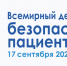 17 сентября - Всемирный день безопасности пациентов - Больница им. проф. Розанова В.Н.