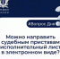 Можно ли направить судебным приставам исполнительный лист в электронном виде? - Вести Подмосковья